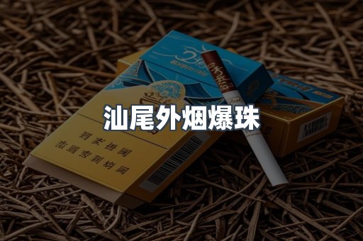 汕尾外烟爆珠